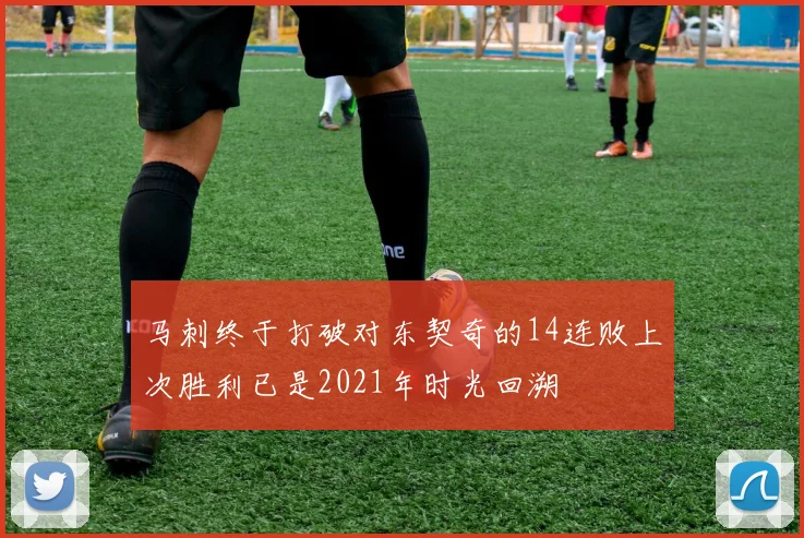 马刺终于打破对东契奇的14连败上次胜利已是2021年时光回溯