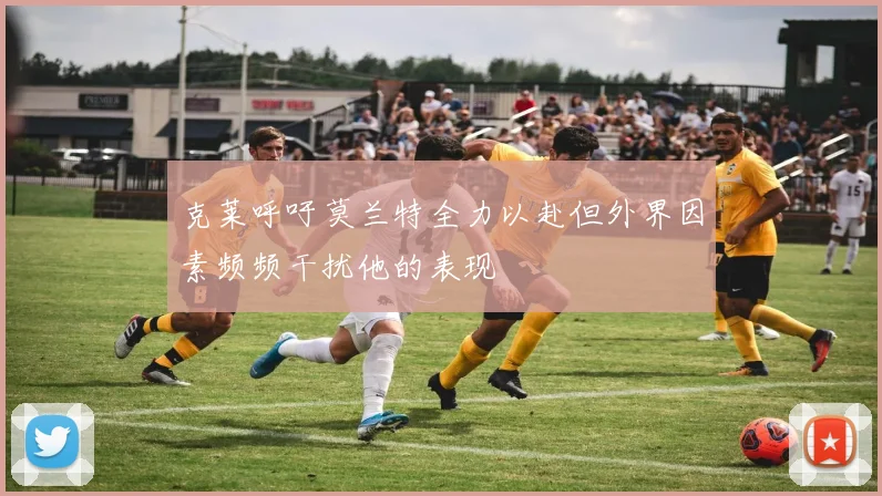 克莱呼吁莫兰特全力以赴但外界因素频频干扰他的表现
