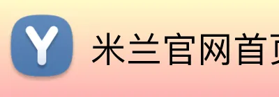 米兰官网首页入口 logo