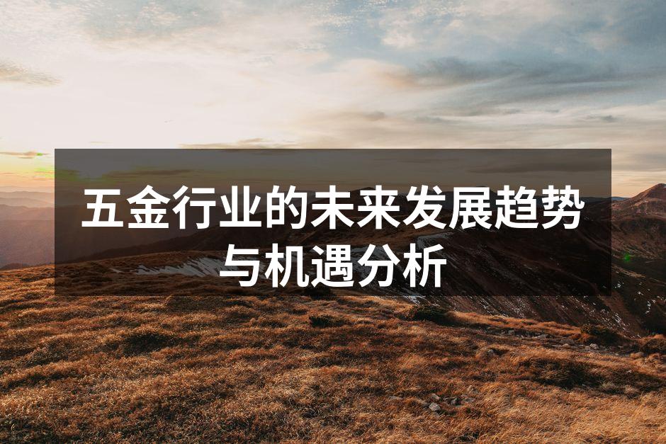 五金行业设备展示