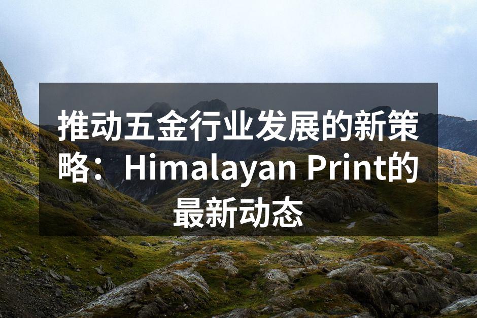 Himalayan Print最新生产线升级