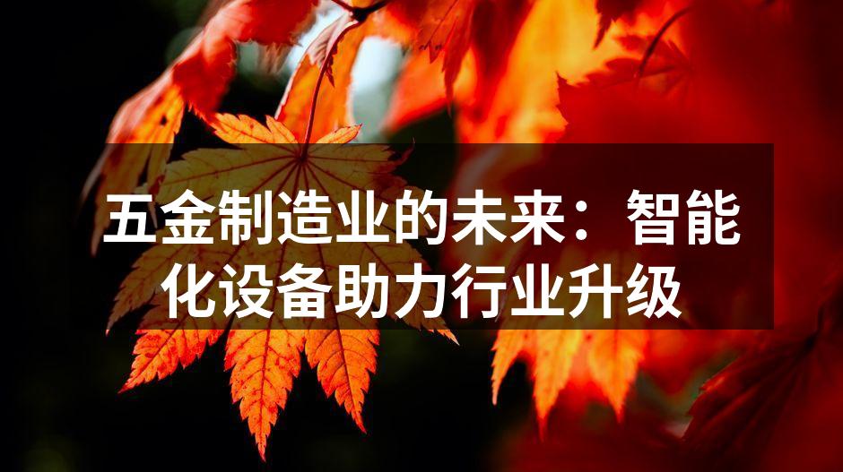 智能化生产线提升制造效率