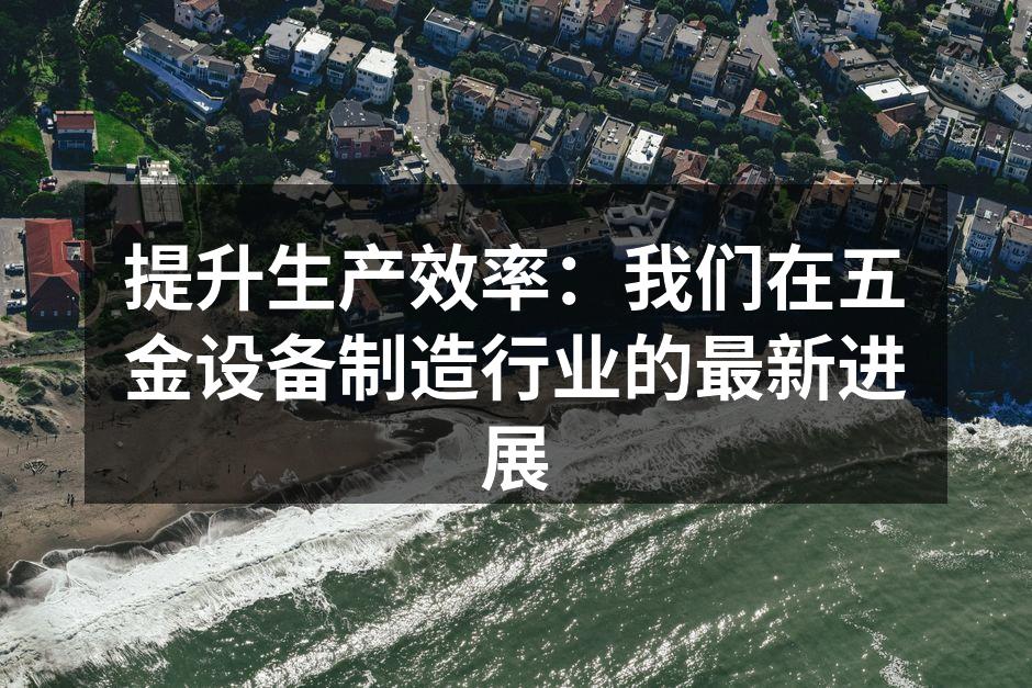 自动化生产线提升效率
