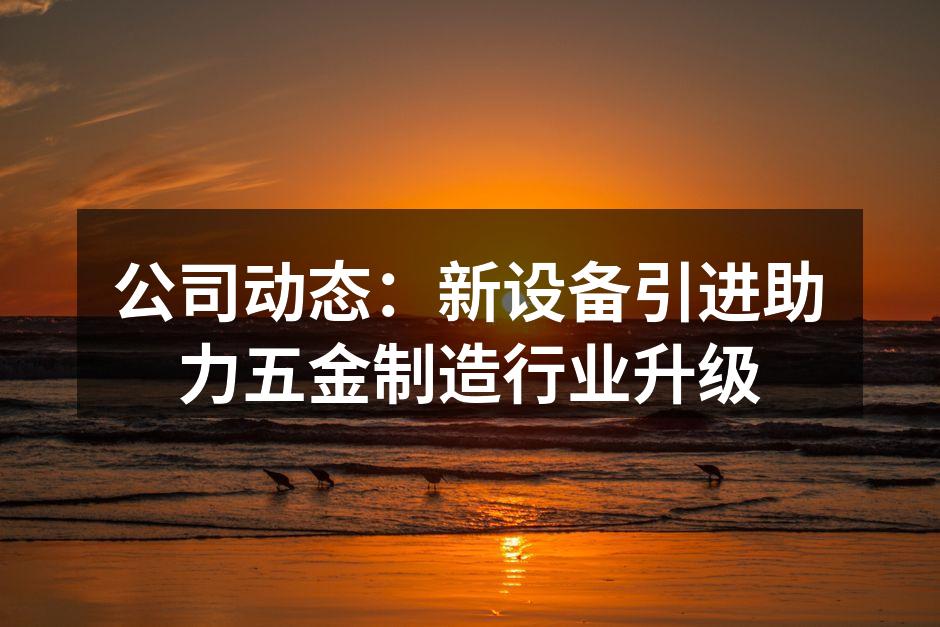 新设备安装现场