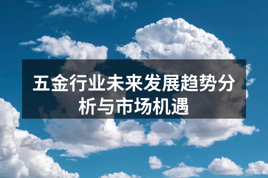 五金行业设备的现代化