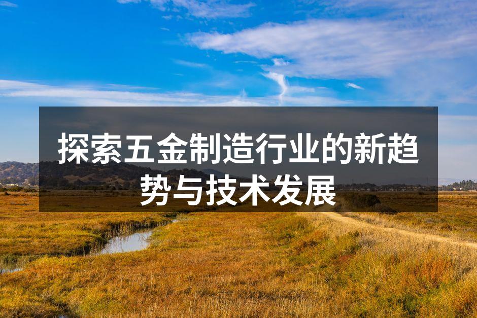 五金制造生产线的现代化设备