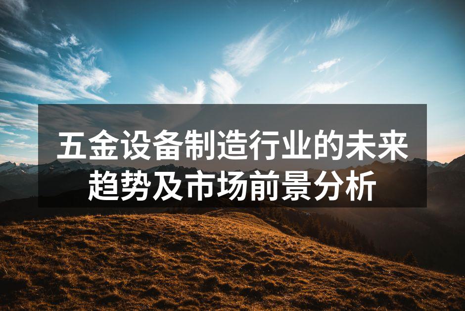 五金设备制造工厂内部