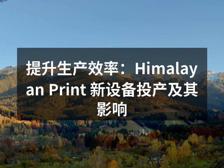 新设备投产现场