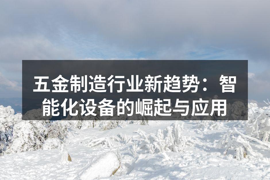 智能化五金制造设备展示