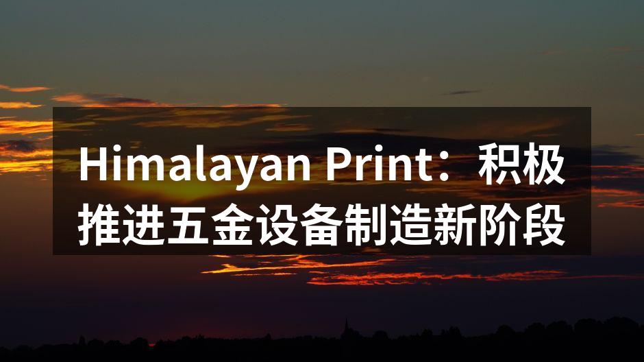 Himalayan Print新型电动工具展示