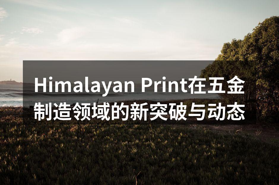 Himalayan Print全新自动化生产线